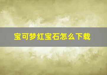 宝可梦红宝石怎么下载