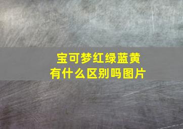 宝可梦红绿蓝黄有什么区别吗图片