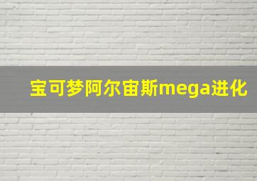 宝可梦阿尔宙斯mega进化