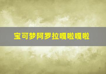 宝可梦阿罗拉嘎啦嘎啦