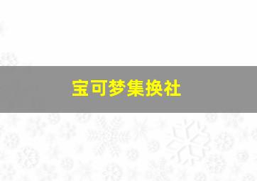 宝可梦集换社