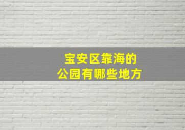 宝安区靠海的公园有哪些地方