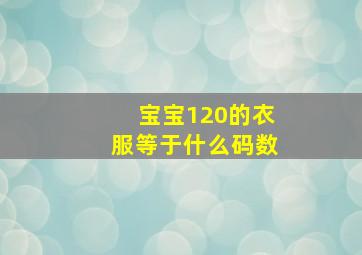 宝宝120的衣服等于什么码数