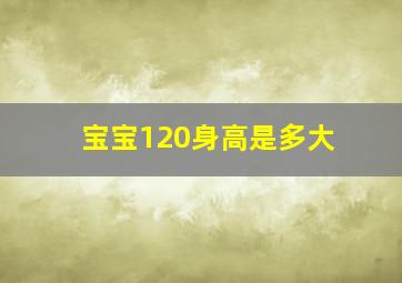 宝宝120身高是多大