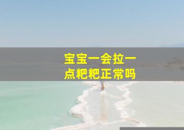 宝宝一会拉一点粑粑正常吗