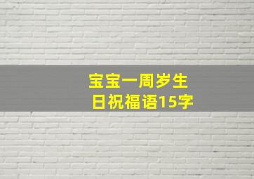 宝宝一周岁生日祝福语15字