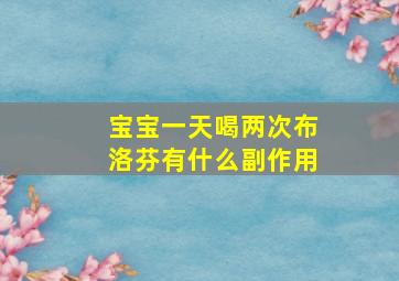 宝宝一天喝两次布洛芬有什么副作用