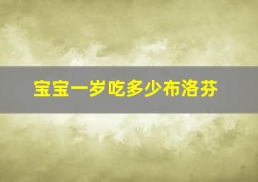 宝宝一岁吃多少布洛芬