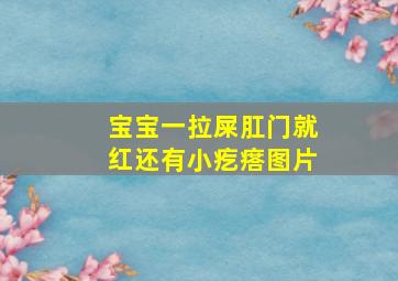 宝宝一拉屎肛门就红还有小疙瘩图片