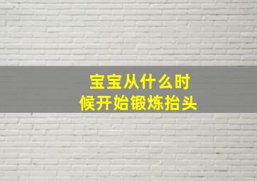 宝宝从什么时候开始锻炼抬头