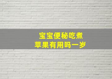 宝宝便秘吃煮苹果有用吗一岁