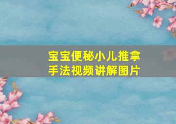 宝宝便秘小儿推拿手法视频讲解图片