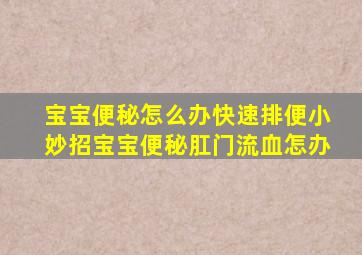 宝宝便秘怎么办快速排便小妙招宝宝便秘肛门流血怎办