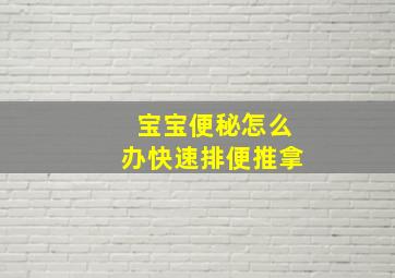 宝宝便秘怎么办快速排便推拿