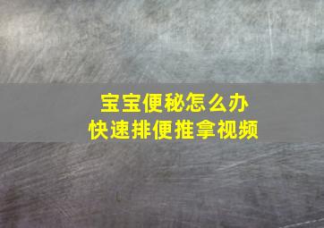 宝宝便秘怎么办快速排便推拿视频