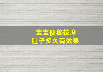 宝宝便秘按摩肚子多久有效果