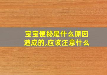 宝宝便秘是什么原因造成的,应该注意什么