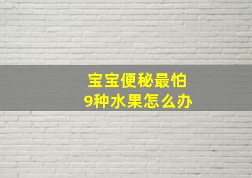 宝宝便秘最怕9种水果怎么办