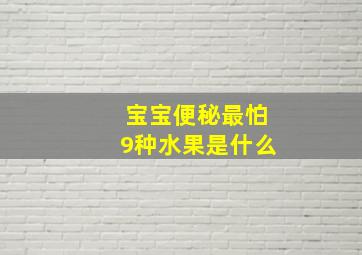 宝宝便秘最怕9种水果是什么