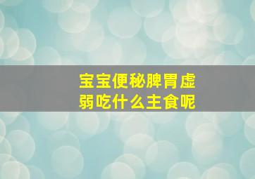 宝宝便秘脾胃虚弱吃什么主食呢