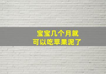 宝宝几个月就可以吃苹果泥了