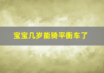 宝宝几岁能骑平衡车了