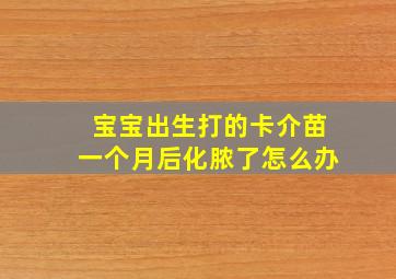 宝宝出生打的卡介苗一个月后化脓了怎么办