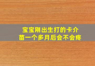 宝宝刚出生打的卡介苗一个多月后会不会疼