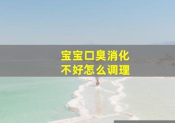 宝宝口臭消化不好怎么调理