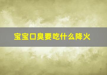 宝宝口臭要吃什么降火