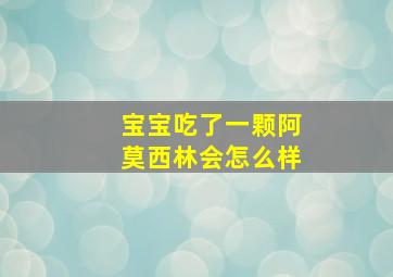 宝宝吃了一颗阿莫西林会怎么样