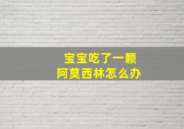 宝宝吃了一颗阿莫西林怎么办