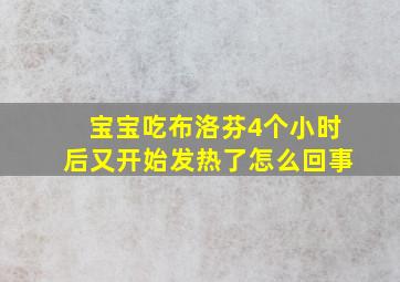 宝宝吃布洛芬4个小时后又开始发热了怎么回事