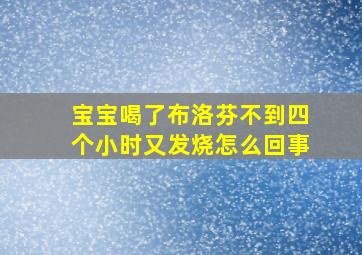 宝宝喝了布洛芬不到四个小时又发烧怎么回事