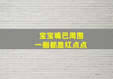 宝宝嘴巴周围一圈都是红点点