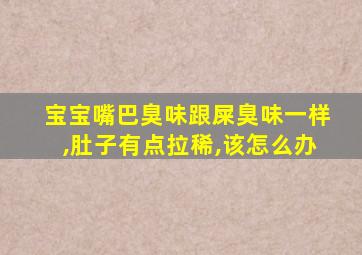 宝宝嘴巴臭味跟屎臭味一样,肚子有点拉稀,该怎么办