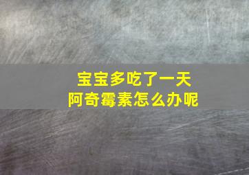 宝宝多吃了一天阿奇霉素怎么办呢