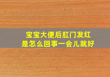 宝宝大便后肛门发红是怎么回事一会儿就好