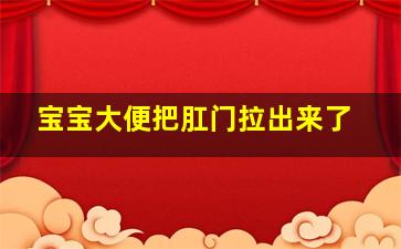 宝宝大便把肛门拉出来了