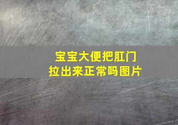 宝宝大便把肛门拉出来正常吗图片