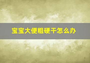 宝宝大便粗硬干怎么办