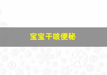 宝宝干咳便秘