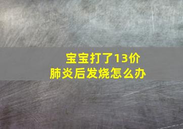 宝宝打了13价肺炎后发烧怎么办