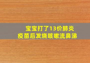 宝宝打了13价肺炎疫苗后发烧咳嗽流鼻涕