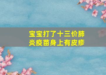 宝宝打了十三价肺炎疫苗身上有皮疹