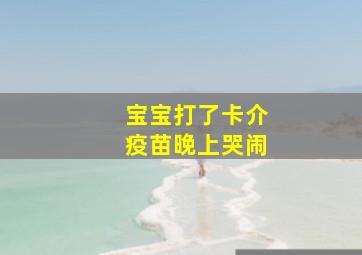 宝宝打了卡介疫苗晚上哭闹