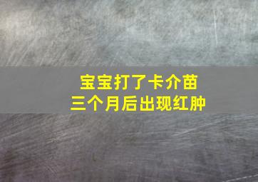 宝宝打了卡介苗三个月后出现红肿