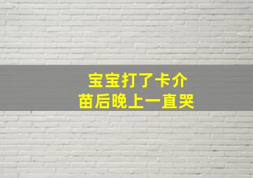 宝宝打了卡介苗后晚上一直哭