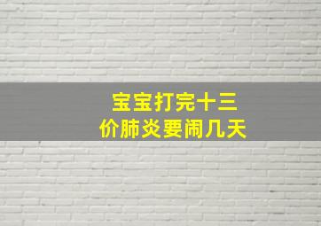 宝宝打完十三价肺炎要闹几天