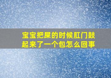 宝宝把屎的时候肛门鼓起来了一个包怎么回事